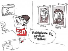 Карикатуристи осмяха заслужено БСП заради 3-ти март