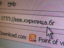 За по-малко от месец са заявени 3285 интернет имена на кирилица
