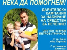 Ботев подкрепи тежко болния Цветан Тричков