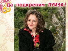 Събрани са средствата за първата операция на Луиза