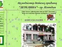 ЦДГ "Детелина" посреща Нова година със собствен сайт