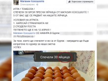 Магазин изуми: Печелиш от томбола - пращат ти кора с 30 яйЦица!
