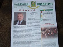 Социалният бюлетин на общината достигна един милион тираж