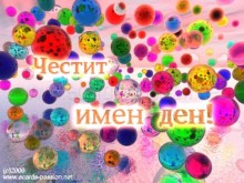 43 310 жени и мъже празнуват имен ден на Великден