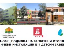 Община Пловдив подмени отоплителните инсталации в 5 детски заведения