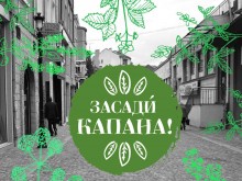 Интересна идея прави "Капана" неузнаваем