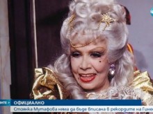 Официално: Стоянка Мутафова няма да бъде вписана в рекордите на "Гинес"