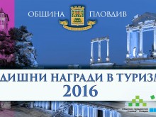 За първи път община Пловдив ще връчи Годишни награди за постижения в туризма