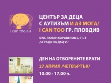 Ден на отворените врати в Центъра за деца с аутизъм в Пловдив
