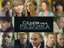 Черна прокоба тегне над "Седем часа разлика"!
