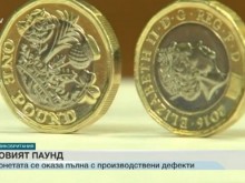 Новата свръхзащитена монета от 1 лира била пълна с дефекти