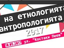 Ден на етнологията и антропологията и Студентски етноложки срещи в ПУ "Паисий Хилендарски"