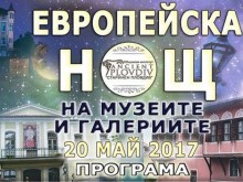 "Европейска Нощ на музеите" ще се проведе в Пловдив