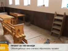 Село със 150 жители харчи 100 000 лева за ремонт на кметството