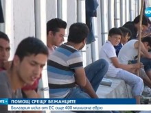 България иска от ЕС още 400 милиона евро за бежанците