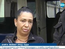 Мейзер: Очаквам справедливост, надявам се да бъда оправдана и разбрана
