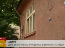 Неизвестни хора се самонастаняват в чужда къща в центъра на Пловдив