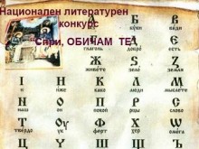 Приключи Националният литературен конкурс "Спри, обичам те"