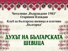 Духът на нашенската шевица оживява в изложба на клуб "Българка"