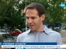 Родители с жалба до главния прокурор заради злоупотреби при кандидатстване за първи клас