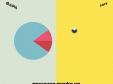 ФАРА 2017 в Пловдив с богата лекционна и уъркшоп програма на световно ниво