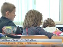 Учители стават детективи заради фалшиви адреси на първолаци