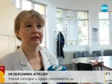 Ето как ще процедират с ученика, ударил учителка по етика