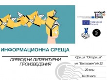 Публична информационна среща по програма "Творческа Европа" в Пловдив