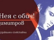 Спектакълът "На нея с обич! Емил Димитров" идва в Пловдив