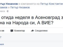 Перата: Отивам в Асеновград, за да помогна на народа си! А вие?