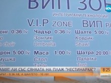 Toзи наш плаж трябваше да е най-евтин, но...