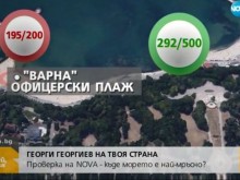 Стана ясно къде е най-чисто и най-мръсно морето ни