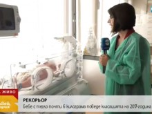 Има риск за живота на бебето гигант, което се роди в Пловдив