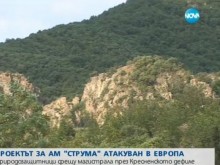 Проектът за магистрала през Кресненското дефиле е атакуван в Европа