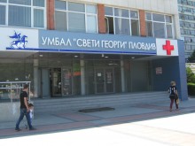Поредно признание за УМБАЛ "Свети Георги"
