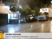 Потоп в Гърция, много летуващи българи засегнати
