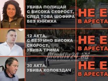 Убийците са на свобода, да "благодарим" на пловдивското "правосъдие"