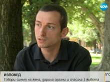 Човешка история: Донор на органи - глътка щастие след голямата мъка