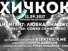 Филмовата музика на Хичкок на Античния театър в Пловдив