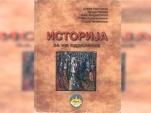 Ето какво пише за българите в учебниците по история в Македония