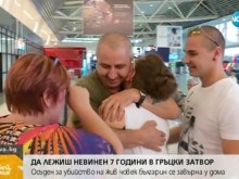 След 7 г. в гръцки затвор невинен българин се завърна у дома