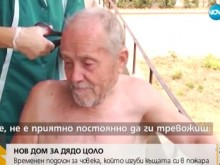 Настаниха в дом дядо Цоло, който изгуби къщата си при пожар