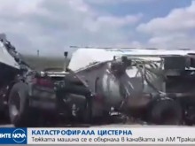Цистерна се обърна на магистрала "Тракия"