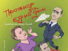 Хитов комедиен спектакъл с премиера в лятно кино "Орфей"