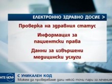 С уникален код можем да проверяваме дали някой точи пари за лечението ни