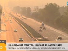 Ужасен инцидент на магистралата до Пловдив, вкараха семейство в абсурден филм