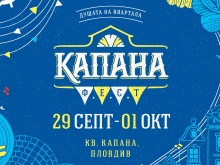 Шестото издание на "Капана Фест" ще оживи пловдивските улици