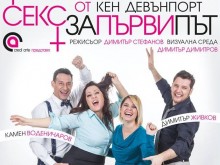 "Секс за първи път" идва в Пловдив
