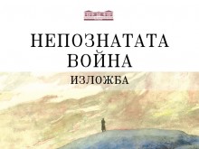Изложба "Непознатата война" откриват на 6 септември