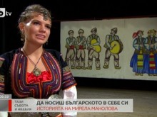 Да носиш българското в себе си